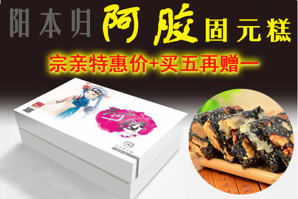 东阿阿胶糕