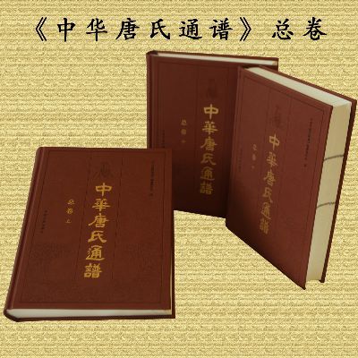 《中华唐氏通谱·总卷》上、中、下三卷
